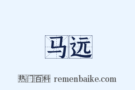 马远是什么意思的图片